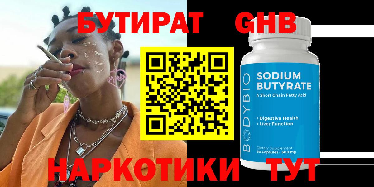 БУТИРАТ  Энгельс  Бутират бутандиол 