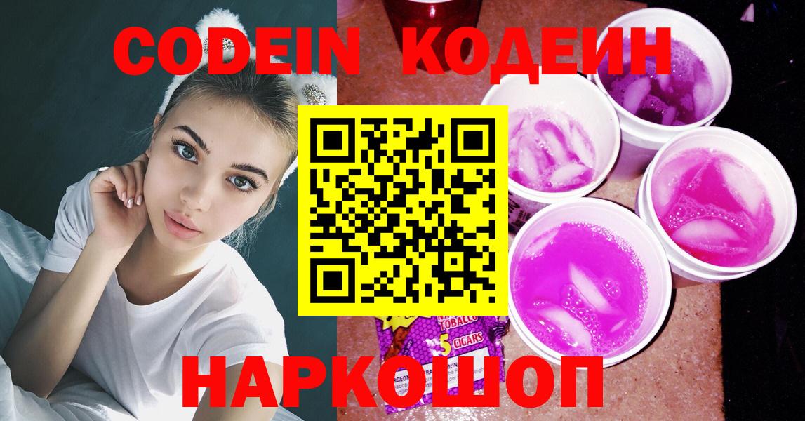 Кодеиновый сироп Lean Purple Drank  Codein напиток Lean (лин)  Энгельс 