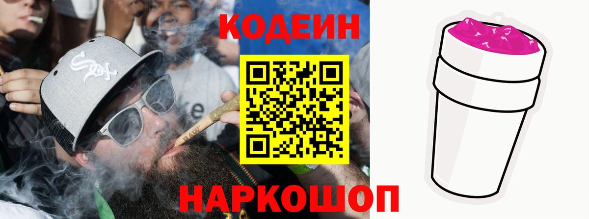 Энгельс  Кодеин Purple Drank  Вход с VPN 