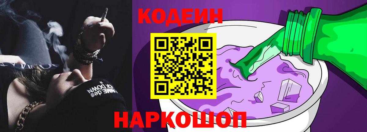 Codein Purple Drank Энгельс
